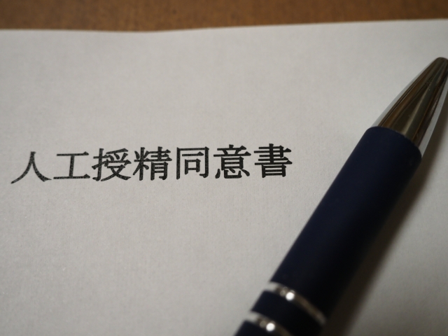 人工授精同意書