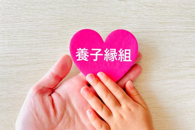 養子縁組のイメージ